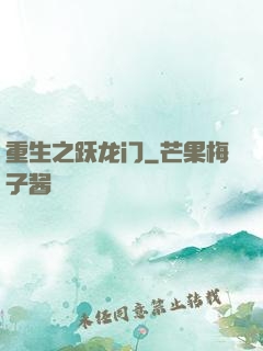 重生之跃龙门