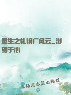 重生之轧钢厂风云