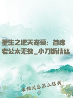重生之逆天宠爱：首席老公太无赖