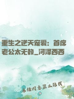 重生之逆天宠爱：首席老公太无赖