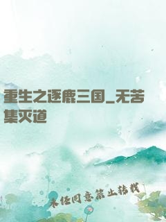 重生之逐鹿三国
