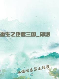 重生之逐鹿三国