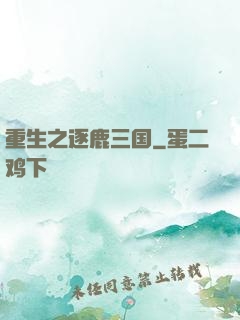 重生之逐鹿三国