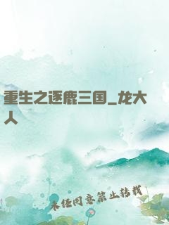 重生之逐鹿三国