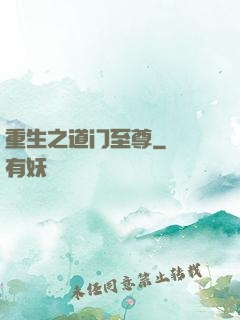 重生之道门至尊