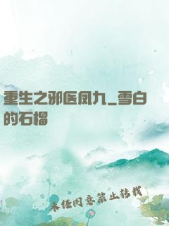 重生之邪医凤九