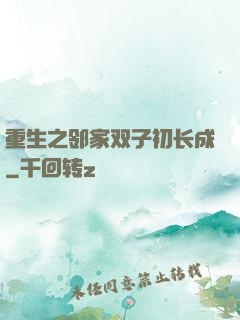 重生之邻家双子初长成