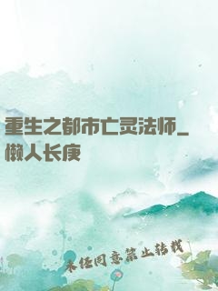 重生之都市亡灵法师