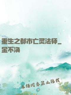 重生之都市亡灵法师