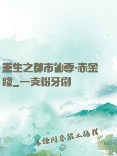 重生之都市仙尊-赤金瞳