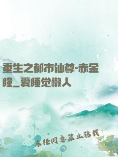重生之都市仙尊-赤金瞳