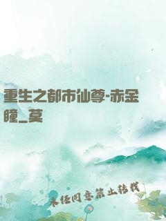 重生之都市仙尊-赤金瞳