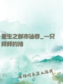 重生之都市仙尊