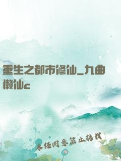 重生之都市修仙