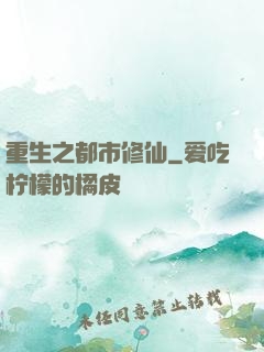 重生之都市修仙