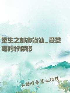 重生之都市修仙