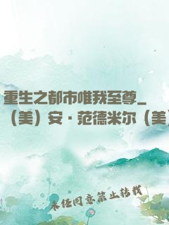 重生之都市唯我至尊