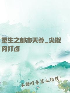 重生之都市天尊