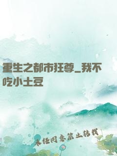 重生之都市狂尊