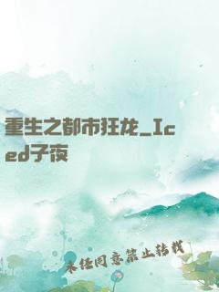 重生之都市狂龙