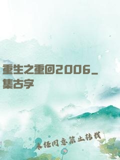 重生之重回2006