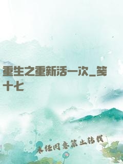 重生之重新活一次