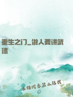 重生之门