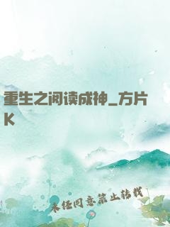 重生之阅读成神