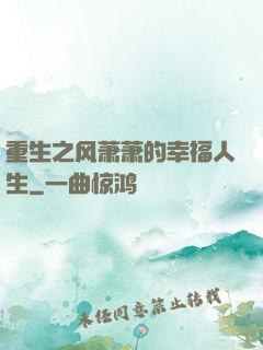 重生之风萧萧的幸福人生