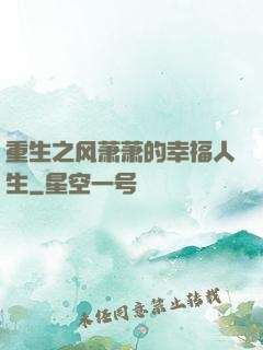 重生之风萧萧的幸福人生