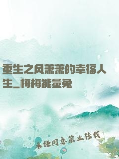重生之风萧萧的幸福人生