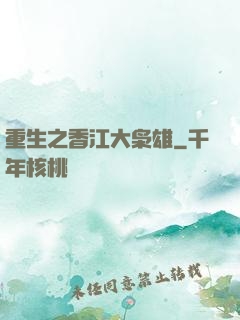 重生之香江大枭雄