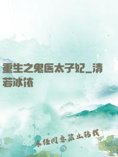重生之鬼医太子妃