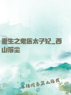 重生之鬼医太子妃
