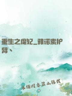 重生之魔妃