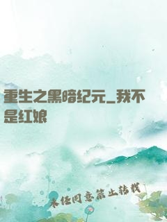 重生之黑暗纪元