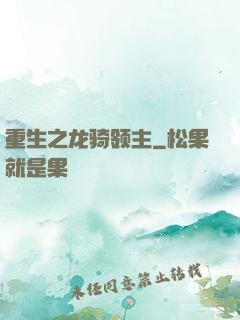重生之龙骑领主