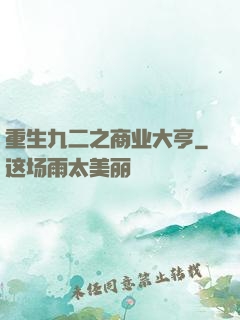 重生九二之商业大亨