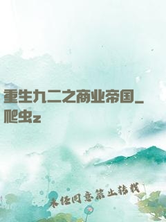 重生九二之商业帝国