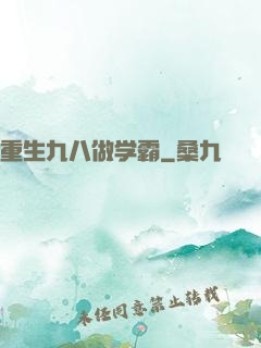 重生九八做学霸