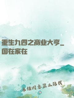 重生九四之商业大亨
