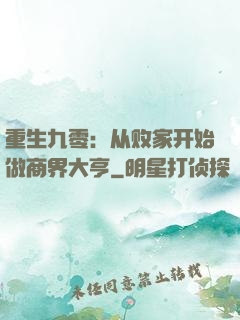 重生九零：从败家开始做商界大亨