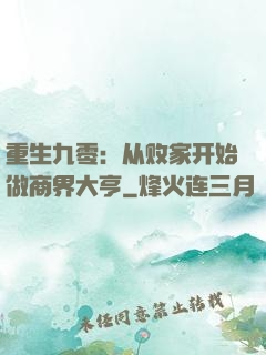 重生九零：从败家开始做商界大亨