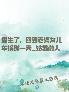 重生了，回到老婆女儿车祸那一天