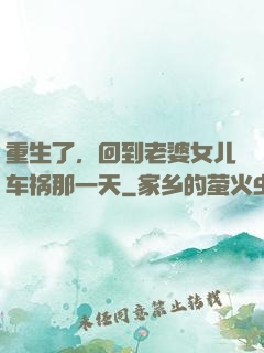 重生了，回到老婆女儿车祸那一天