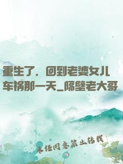 重生了，回到老婆女儿车祸那一天