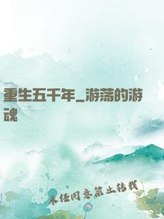 重生五千年