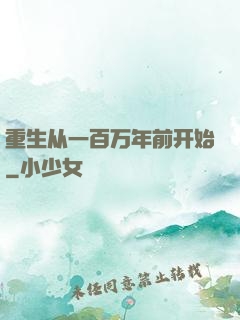 重生从一百万年前开始