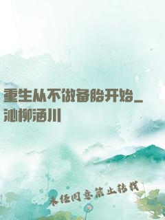 重生从不做备胎开始