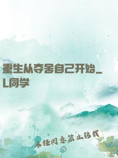 重生从夺舍自己开始